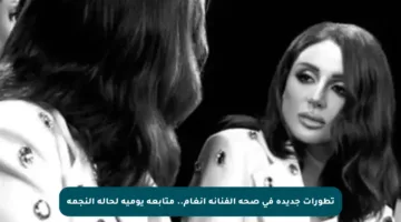 تطورات جديدة في صحة الفنانة أنغام.. متابعة يومية لحالة النجمة